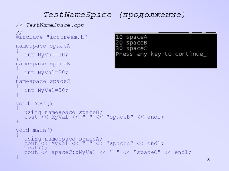 6 TestNameSpace (продолжение) // TestNameSpace.cpp  // #include 